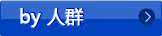 by人群