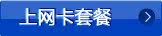 上网卡套餐
