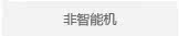 非智能机