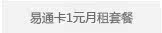易通卡1元月租套餐