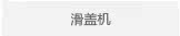 滑盖机