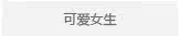 可爱女生