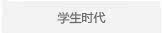 学生时代