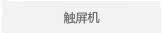 触屏机