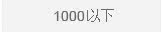 1000以下