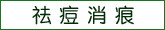 祛痘消痕