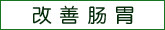 改善肠胃