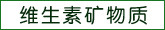 维生素矿物质