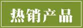 热销产品