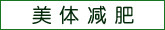 美体减肥