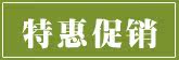 特惠促销