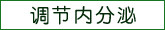 调节内分泌