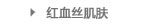 红血丝肌肤