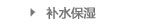 补水保湿