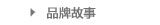 品牌故事