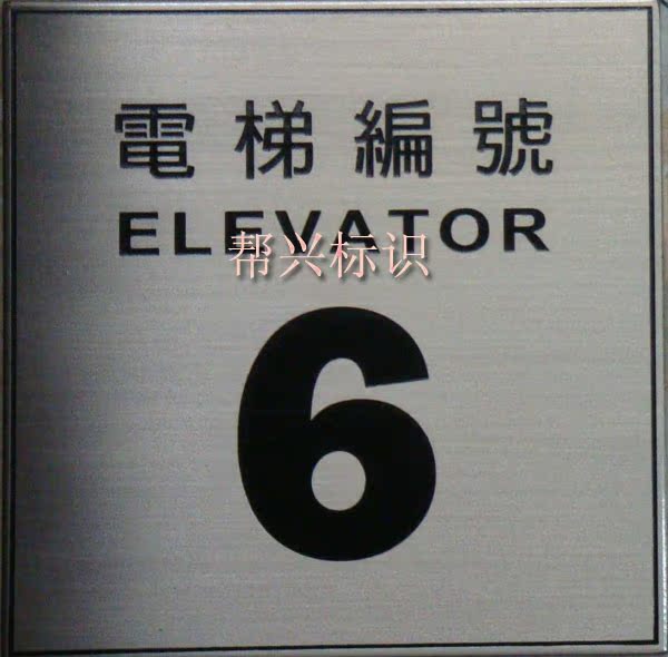 【电梯编号牌标识牌号码牌加工定做定制作标志