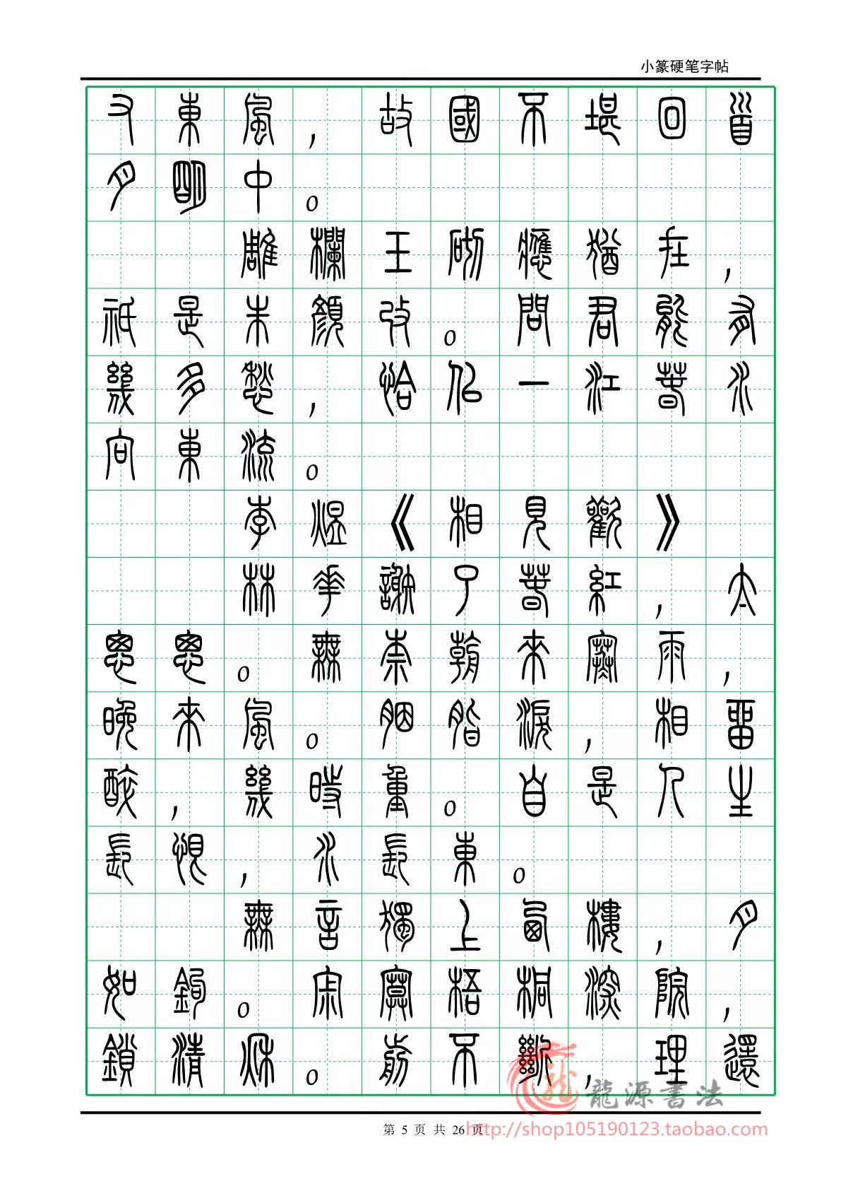 电子版 小篆硬笔书法字帖 簪花小楷精选宋词 适合钢笔中性笔