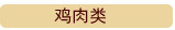鸡肉类
