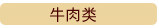 牛肉类