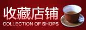 点击收藏店铺