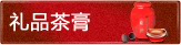 礼品茶膏