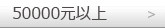 50000元以上