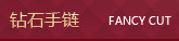 手链
