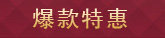 爆款特惠