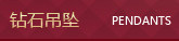 钻石吊坠