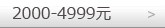 2000-4999元