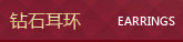 耳环、耳钉