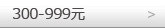 300-999元