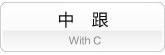 中跟