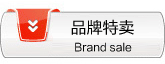 品牌特卖
