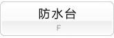 防水台