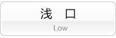 浅口