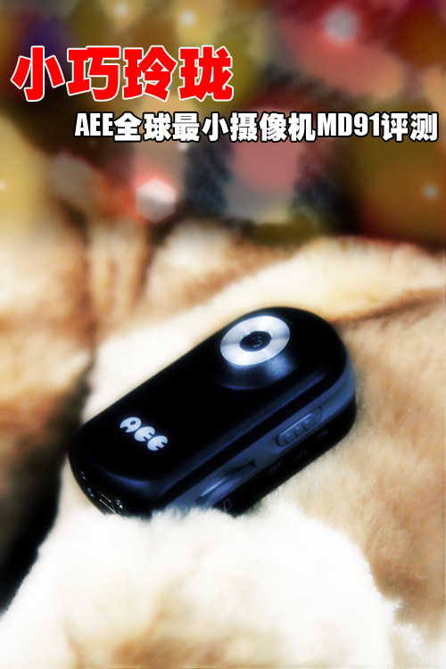 小巧玲珑 AEE全球最小摄像机MD91评测