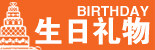 生日礼物