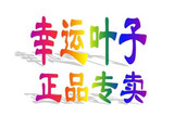 【运费专拍】 幸运叶子 正品专卖 运费链接