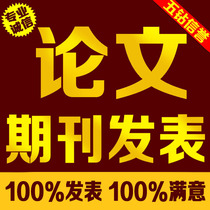 省钱导购论文快速 论文代发学术期刊 职称论文