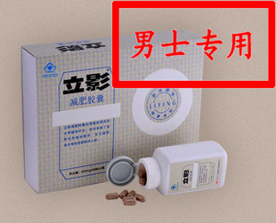 男士立影减肥胶囊-专瘦啤酒肚