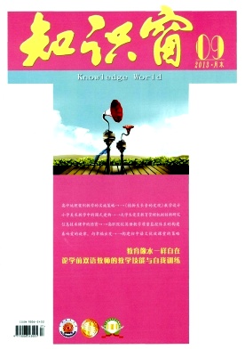 《知识窗》知网收录省级期刊教育论文代发表写
