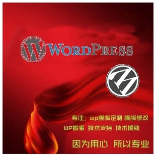 wordpress修改|wp修改|wp搬家|wp主题修改