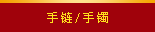 手链、手镯