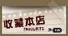 旺铺左侧模板，可用于通用类淘宝、拍拍、有啊店铺，用咖啡作为主色调，可以用于收藏等用途
