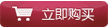 点击立刻购买