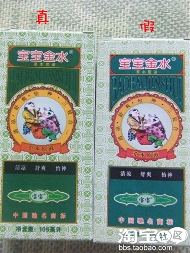 真假宝宝金水大辨识!! 真假宝宝金水大辨识!!