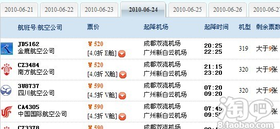 求购22-24号区间成都到广州的特价机票2张–
