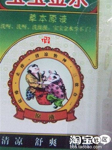 真假宝宝金水大辨识!! 真假宝宝金水大辨识!!