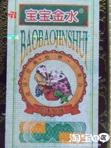真假宝宝金水大辨识!! 真假宝宝金水大辨识!!